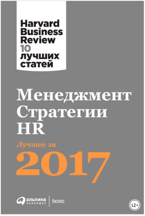 Менеджмент. Стратегии. HR_ Лучшее за 2017 год - HB_0.png